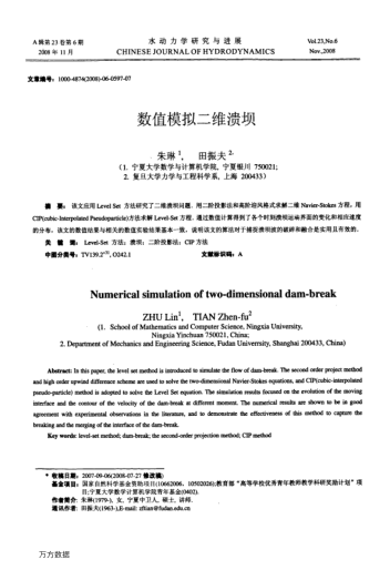 數(shù)值模擬二維潰壩
