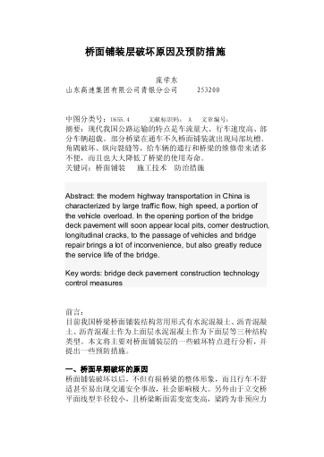 橋面鋪裝層破壞原因及預(yù)防措施