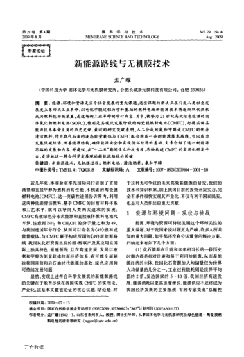 新能源路線與無機膜技術