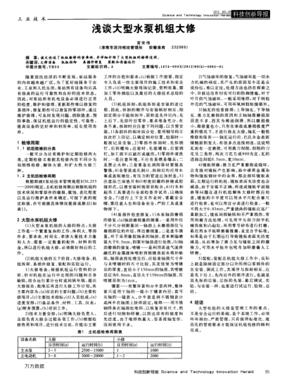淺談大型水泵機(jī)組大修