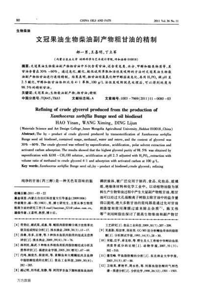 文冠果油生物柴油副產(chǎn)物粗甘油的精制