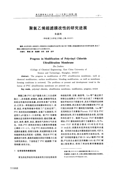 聚氯乙烯超濾膜改性的研究進(jìn)展