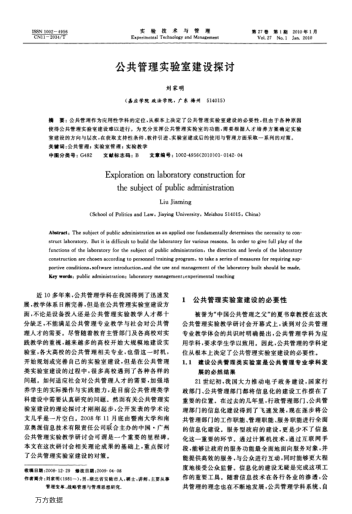 公共管理實(shí)驗(yàn)室建設(shè)探討