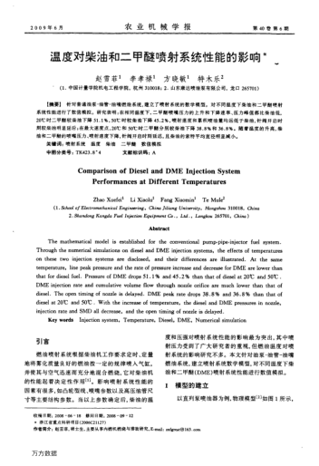 溫度對柴油和二甲醚噴射系統(tǒng)性能的影響