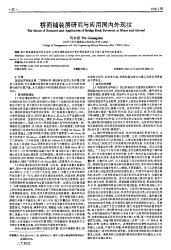 橋面鋪裝層研究與應用國內外現(xiàn)狀