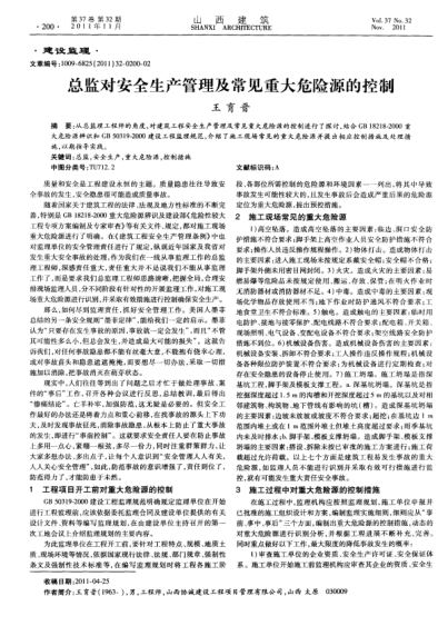 總監(jiān)對安全生產(chǎn)管理及常見重大危險源的控制