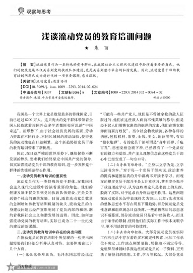 淺談流動(dòng)黨員的教育培訓(xùn)問(wèn)題