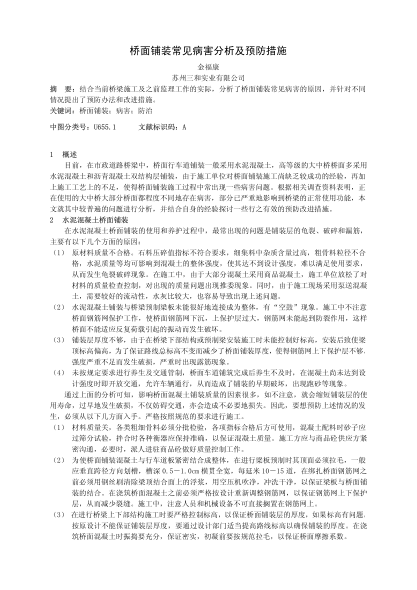 橋面鋪裝常見病害分析及預(yù)防措施