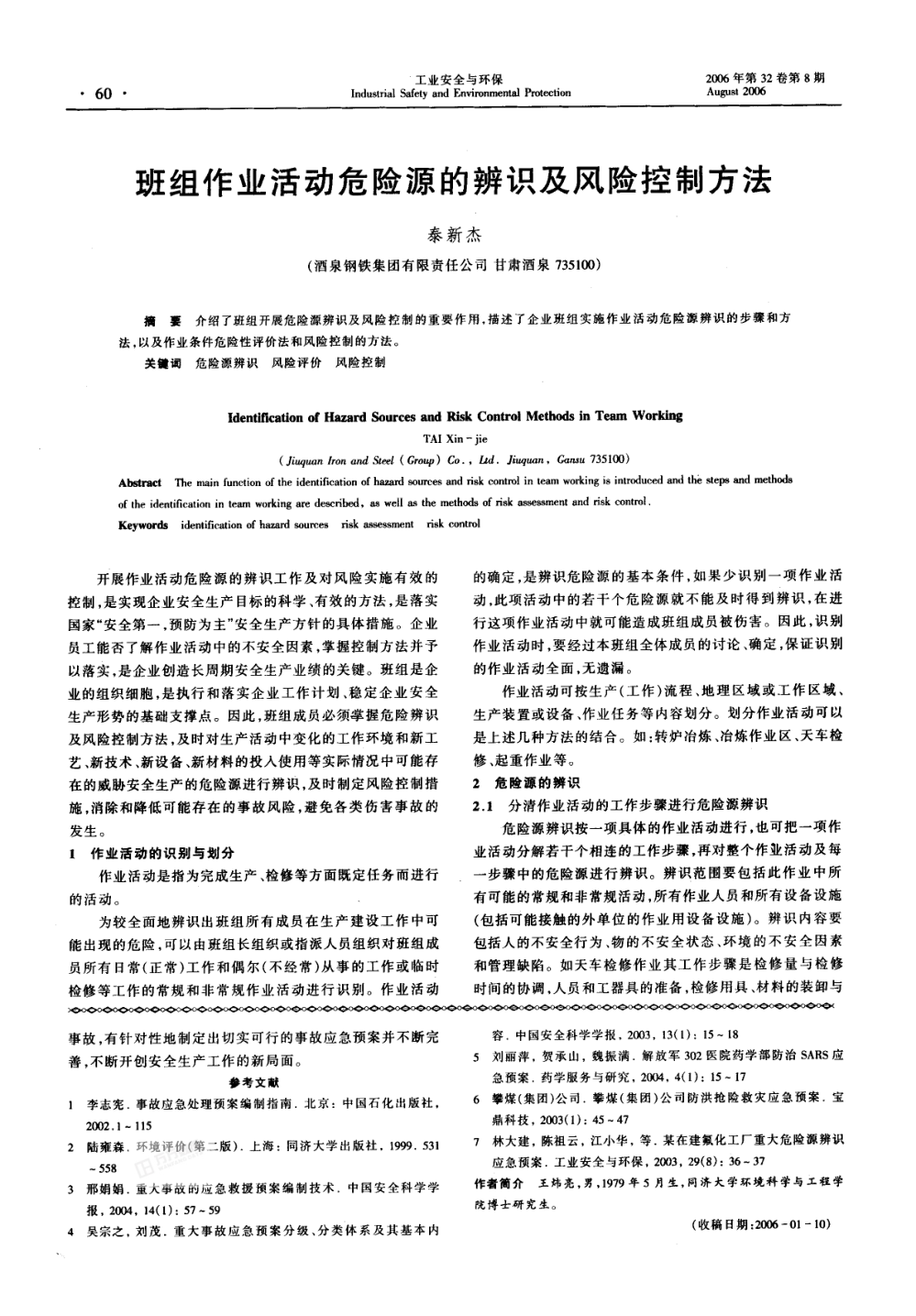 班組作業(yè)活動危險源的辨識及風險控制方法