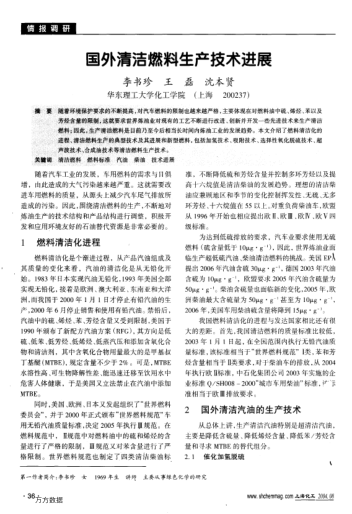 國(guó)外清潔燃料生產(chǎn)技術(shù)進(jìn)展