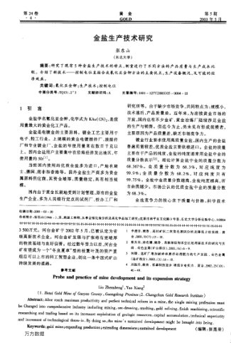 金鹽生產(chǎn)技術研究