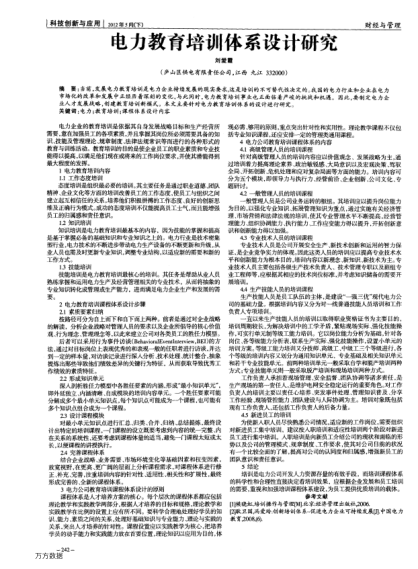 電力教育培訓(xùn)體系設(shè)計(jì)研究
