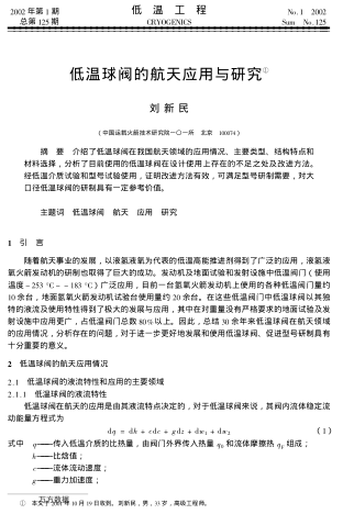 低溫球閥的航天應用與研究