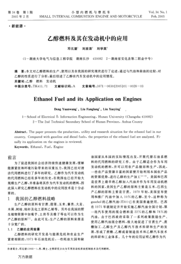 乙醇燃料及其在發(fā)動機中的應用