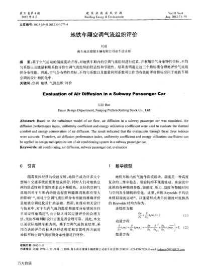 地鐵車廂空調氣流組織評價