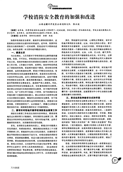 學校消防安全教育的加強和改進