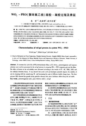 WO3-PEO(聚環(huán)氧乙烷)溶膠-凝膠過(guò)程及表征