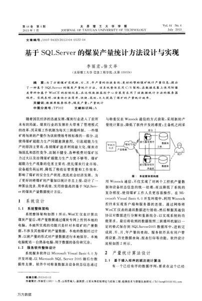 基于SQLServer的煤炭產(chǎn)量統(tǒng)計(jì)方法設(shè)計(jì)與實(shí)現(xiàn)