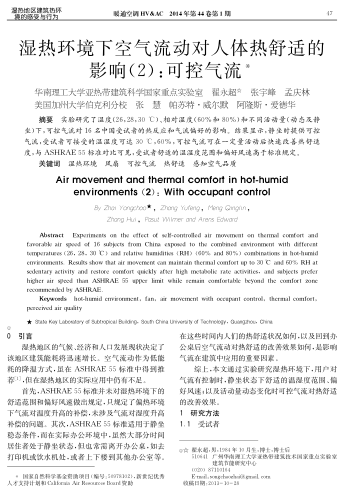 濕熱環(huán)境下空氣流動對人體熱舒適的影響（2）：可控氣流
