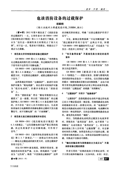 也談消防設(shè)備的過載保護