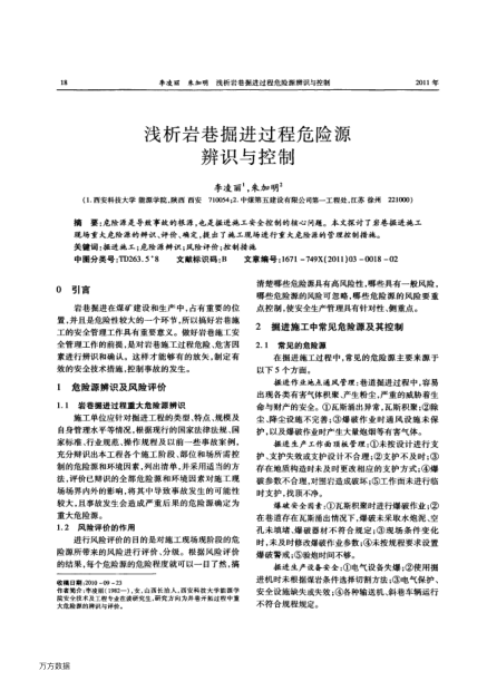 淺析巖巷掘進(jìn)過(guò)程危險(xiǎn)源辨識(shí)與控制