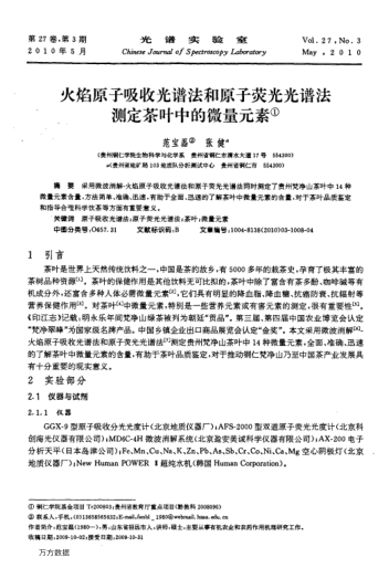 火焰原子吸收光譜法和原子熒光光譜法測定茶葉中的微量元素