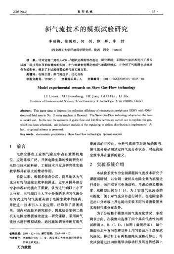 斜氣流技術(shù)的模擬試驗研究