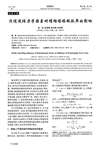 淺述流體力學(xué)因素對(duì)精餾塔塔板效率的影響