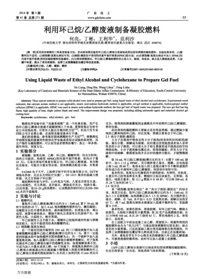 利用環(huán)己烷/乙醇廢液制備凝膠燃料