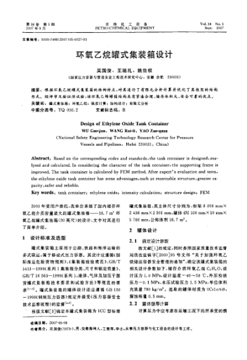 環(huán)氧乙烷罐式集裝箱設(shè)計