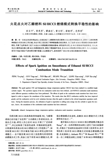 火花點火對乙醇燃料SI/HCCI燃燒模式轉(zhuǎn)換平穩(wěn)性的影響