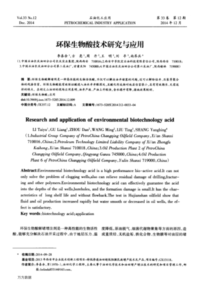 環(huán)保生物酸技術(shù)研究與應(yīng)用