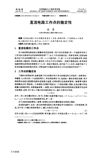 直流電路工作點(diǎn)的穩(wěn)定性