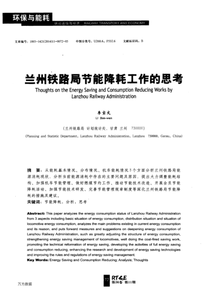 蘭州鐵路局節(jié)能降耗工作的思考