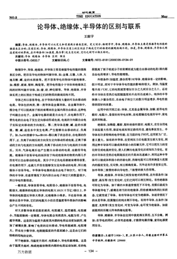 論導體、絕緣體、半導體的區(qū)別與聯(lián)系