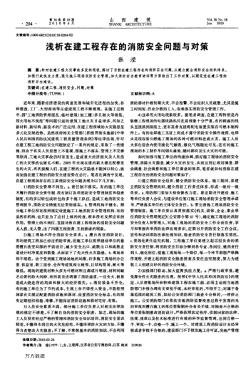 淺析在建工程存在的消防安全問題與對策