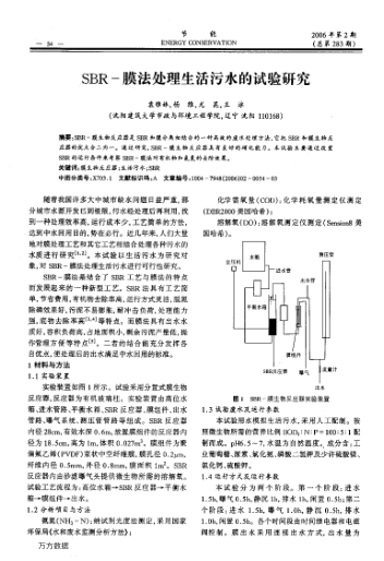 SBR-膜法處理生活污水的試驗研究