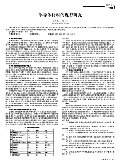 半導(dǎo)體材料的現(xiàn)行研究