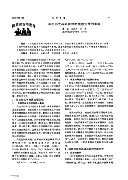 存在形式與環(huán)境對(duì)物質(zhì)穩(wěn)定性的影響