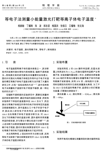 等電子法測(cè)量小能量激光打靶等離子體電子溫度
