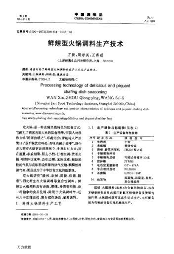 鮮辣型火鍋調(diào)料生產(chǎn)技術(shù)