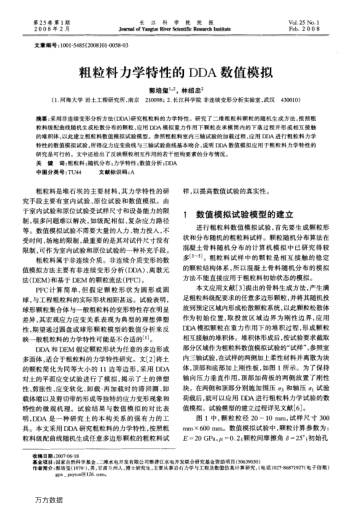 粗粒料力學(xué)特性的DDA數(shù)值模擬