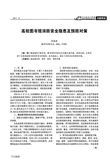 高校圖書館消防安全隱患及預(yù)防對策