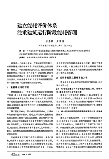 建立能耗評(píng)價(jià)體系注重建筑運(yùn)行階段能耗管理