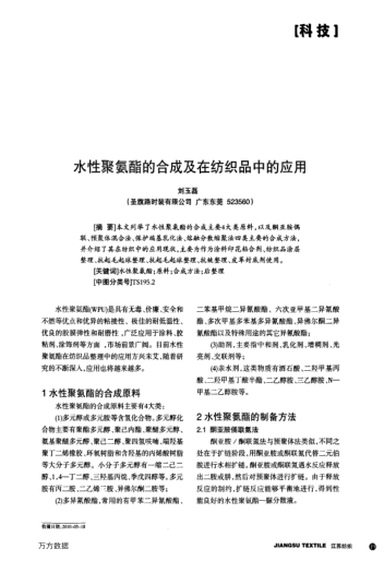 水性聚氨酯的合成及在紡織品中的應(yīng)用