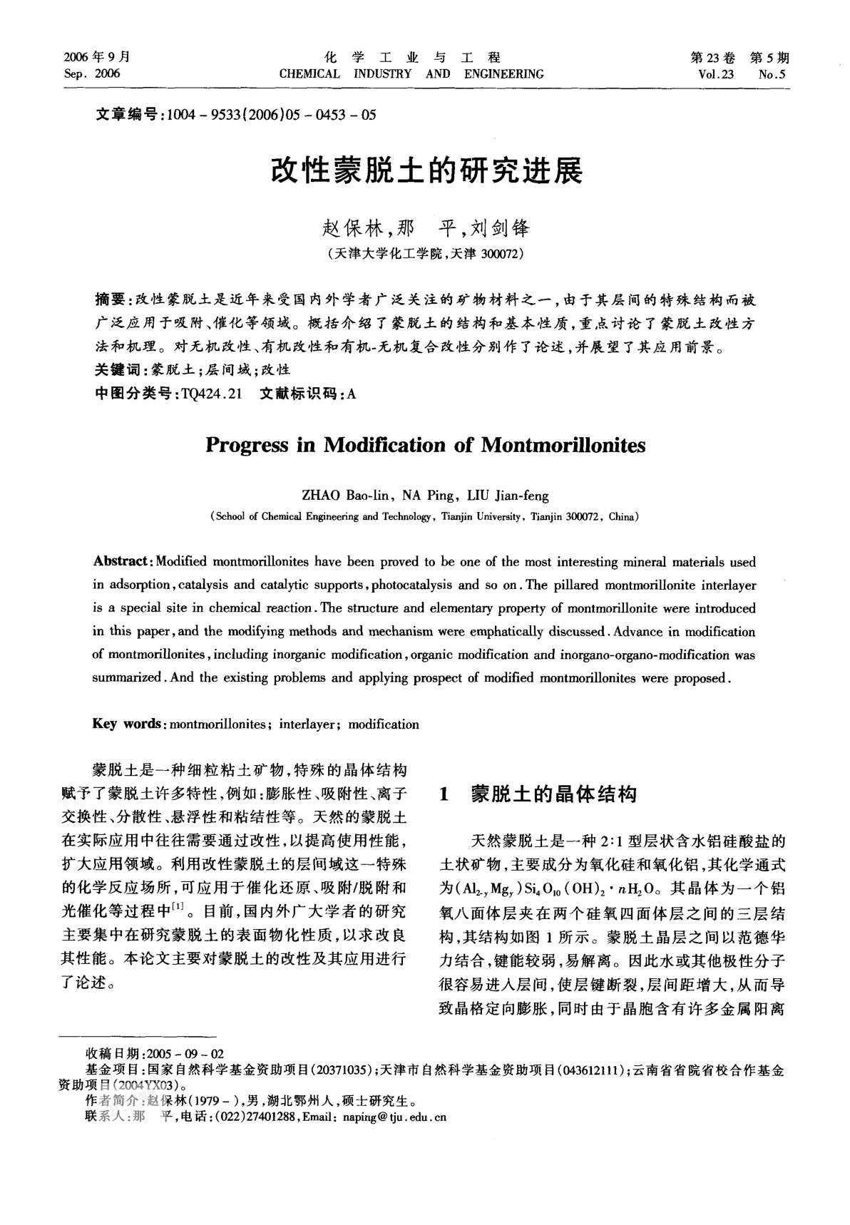 改性蒙脫土的研究進(jìn)展