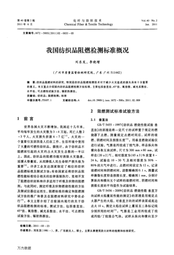 我國紡織品阻燃檢測標準概況