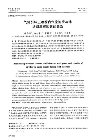 氣流引緯主噴嘴內(nèi)氣流速度與緯紗間摩擦因數(shù)的關(guān)系