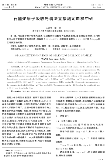 石墨爐原子吸收光譜法直接測定血樣中硒