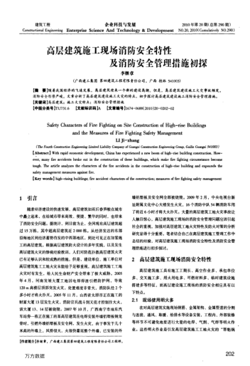 高層建筑施工現(xiàn)場消防安全特性及消防安全管理措施初探